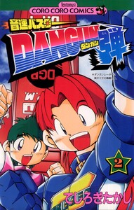 音速バスターDANGUN弾 (2) 電子書籍版
