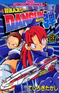 音速バスターDANGUN弾 (3) 電子書籍版