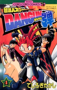 音速バスターDANGUN弾 (4) 電子書籍版
