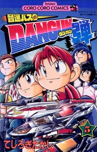 音速バスターDANGUN弾 (5) 電子書籍版