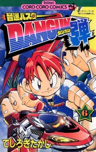 音速バスターDANGUN弾 (6) 電子書籍版