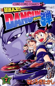 音速バスターDANGUN弾 (7) 電子書籍版