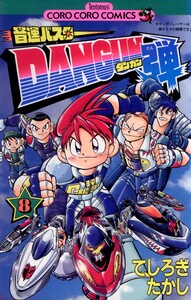 音速バスターDANGUN弾 (8) 電子書籍版