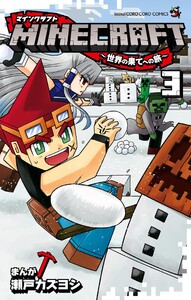 MINECRAFT～世界の果てへの旅～ (3) 電子書籍版