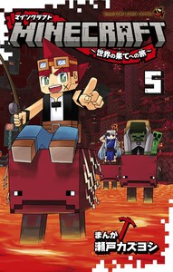 MINECRAFT～世界の果てへの旅～ (5) 電子書籍版