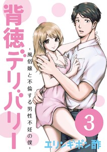 背徳デリバリー～風俗嬢と不倫する男性不妊の僕～ (3) 電子書籍版