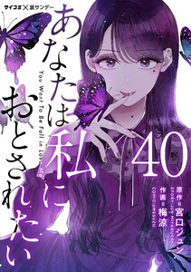 あなたは私におとされたい【単話】 (40) 電子書籍版