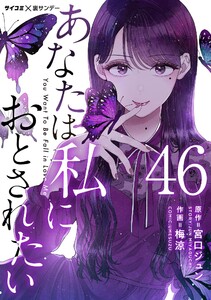 あなたは私におとされたい【単話】 (46) 電子書籍版