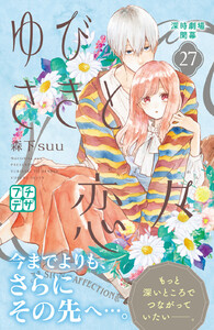 ゆびさきと恋々 プチデザ (27) 電子書籍版