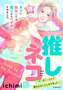 推しネコ ～推しのネコとして飼われることになりました～ プチデザ (18) 電子書籍版