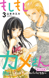 もしもしカメさん～チンピラ、JKのパパになる～ 単行本版 (3) 電子書籍版