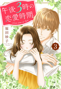 午後3時の恋愛時間 (3) 電子書籍版