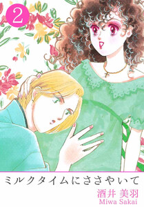 ミルクタイムにささやいて(2) 電子書籍版