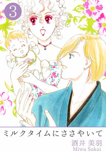 ミルクタイムにささやいて(3) 電子書籍版