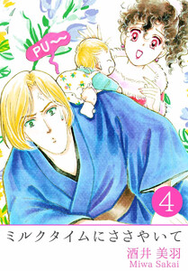 ミルクタイムにささやいて(4) 電子書籍版