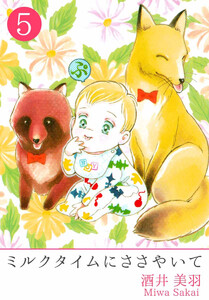 ミルクタイムにささやいて(5) 電子書籍版