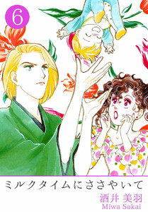 ミルクタイムにささやいて(6) 電子書籍版