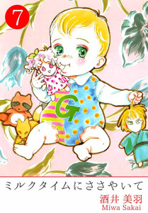 ミルクタイムにささやいて(7) 電子書籍版