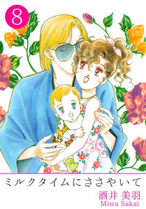 ミルクタイムにささやいて(8) 電子書籍版