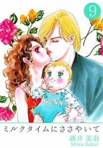ミルクタイムにささやいて(9) 電子書籍版