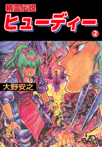 精霊伝説ヒューディー(2) 電子書籍版