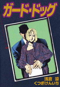 ガード・ドッグ(3) 電子書籍版