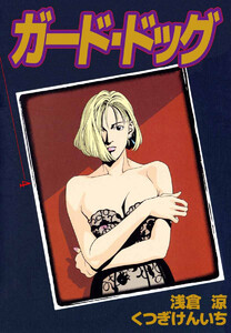 ガード・ドッグ(4) 電子書籍版