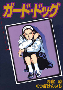 ガード・ドッグ(5) 電子書籍版