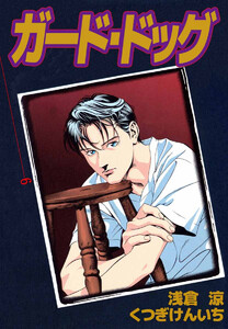 ガード・ドッグ(6) 電子書籍版
