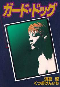 ガード・ドッグ(7) 電子書籍版