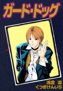 ガード・ドッグ(8) 電子書籍版