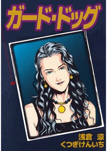 ガード・ドッグ(9) 電子書籍版