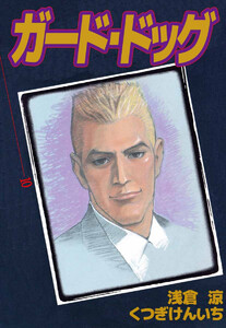 ガード・ドッグ(10) 電子書籍版