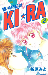 超妖精伝説KI☆RA(2) 電子書籍版