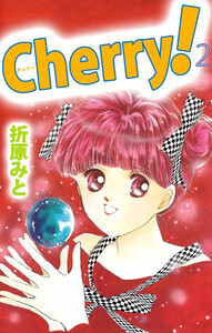 Cherry!(2) 電子書籍版