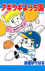 ブギウギようち園(2) 電子書籍版