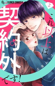 これ以上は契約外です!【マイクロ】 (2) 電子書籍版