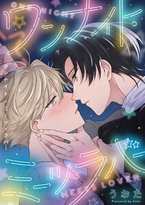 ワンナイト・ミーツ・ラバー (2) 電子書籍版