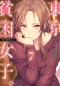 東京貧困女子。 (7) 電子書籍版