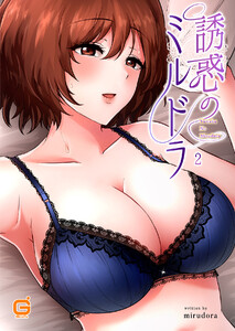 誘惑のミルドラ (2) 電子書籍版