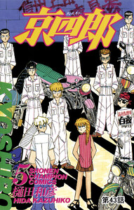 京四郎(話売り) #43 電子書籍版