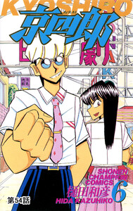 京四郎(話売り) #54 電子書籍版