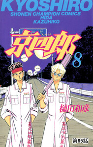 京四郎(話売り) #65 電子書籍版