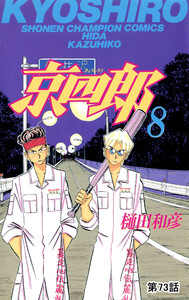 京四郎(話売り) #73 電子書籍版