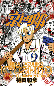 京四郎(話売り) #78 電子書籍版