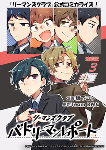 リーマンズクラブ バドリーマンレポート 連載版:3 電子書籍版