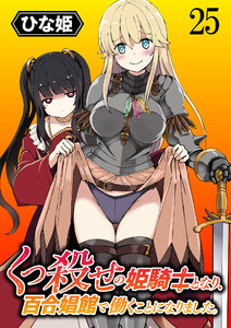 くっ殺せの姫騎士となり、百合娼館で働くことになりました。 【連載版】25 電子書籍版