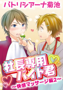 社長専用バイト君～快感マッサージ編 2～ 電子書籍版