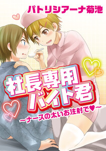 社長専用バイト君～ナースの太いお注射で～ 電子書籍版