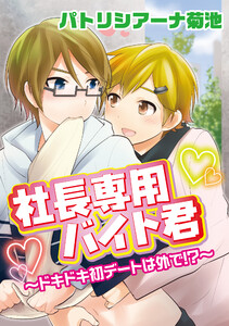 社長専用バイト君～ドキドキ初デートは外で!?～ 電子書籍版